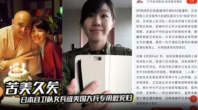 【苦美久矣】日本自卫队女兵成美国大兵专用慰安妇美军猛操日本自卫队女兵性爱视频上传外网流出